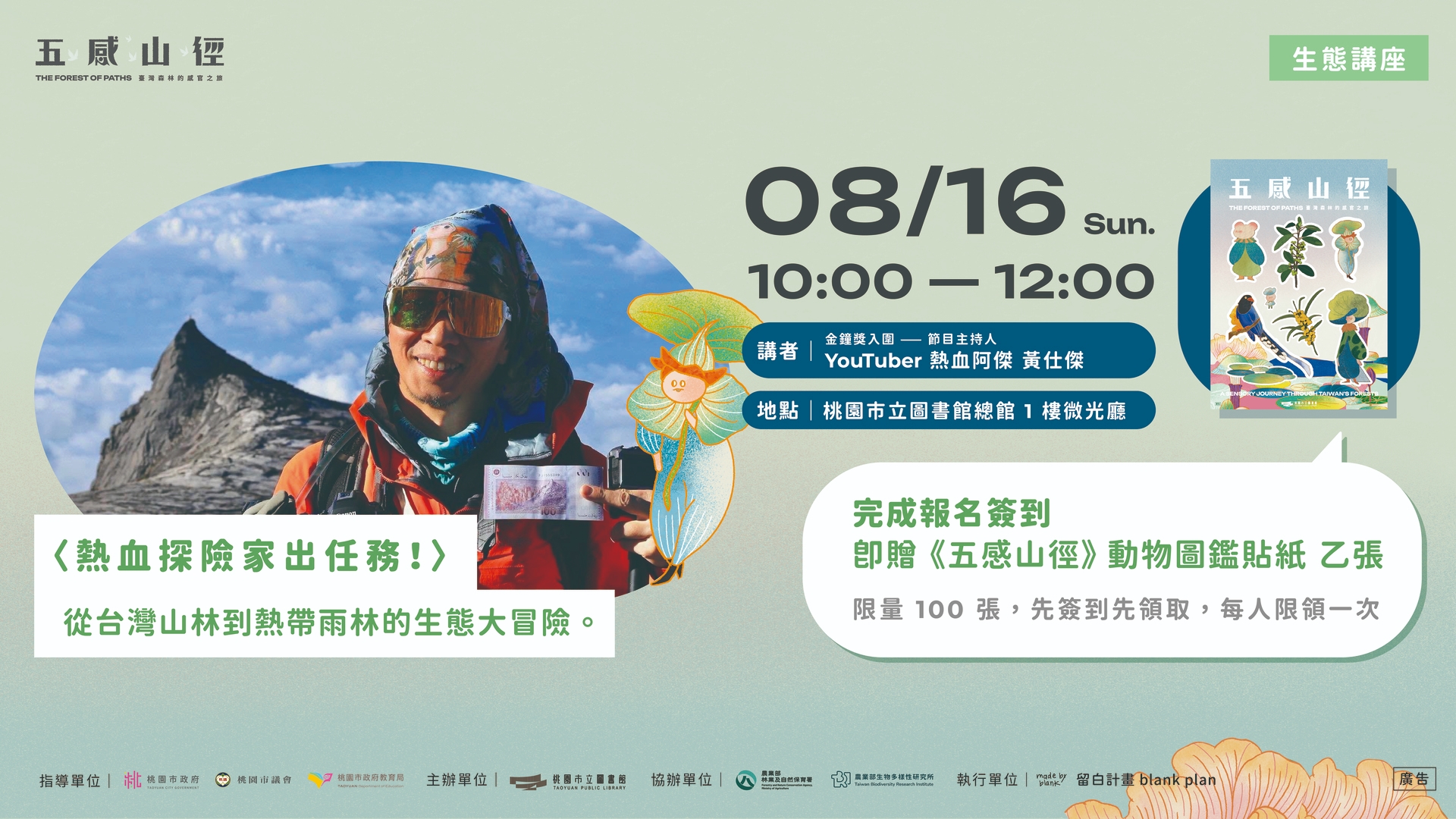 【生態講座】<熱血探險家出任務！> 從台灣山林到熱帶雨林的生態大冒險。