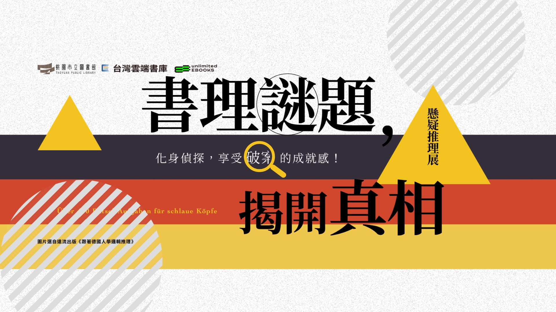 雲端書庫8月主題書展：懸疑推理