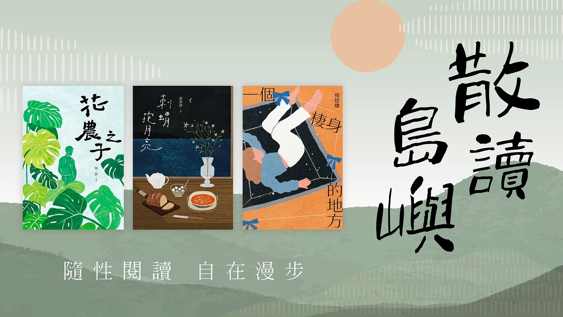 Hyread主題書展散讀島嶼