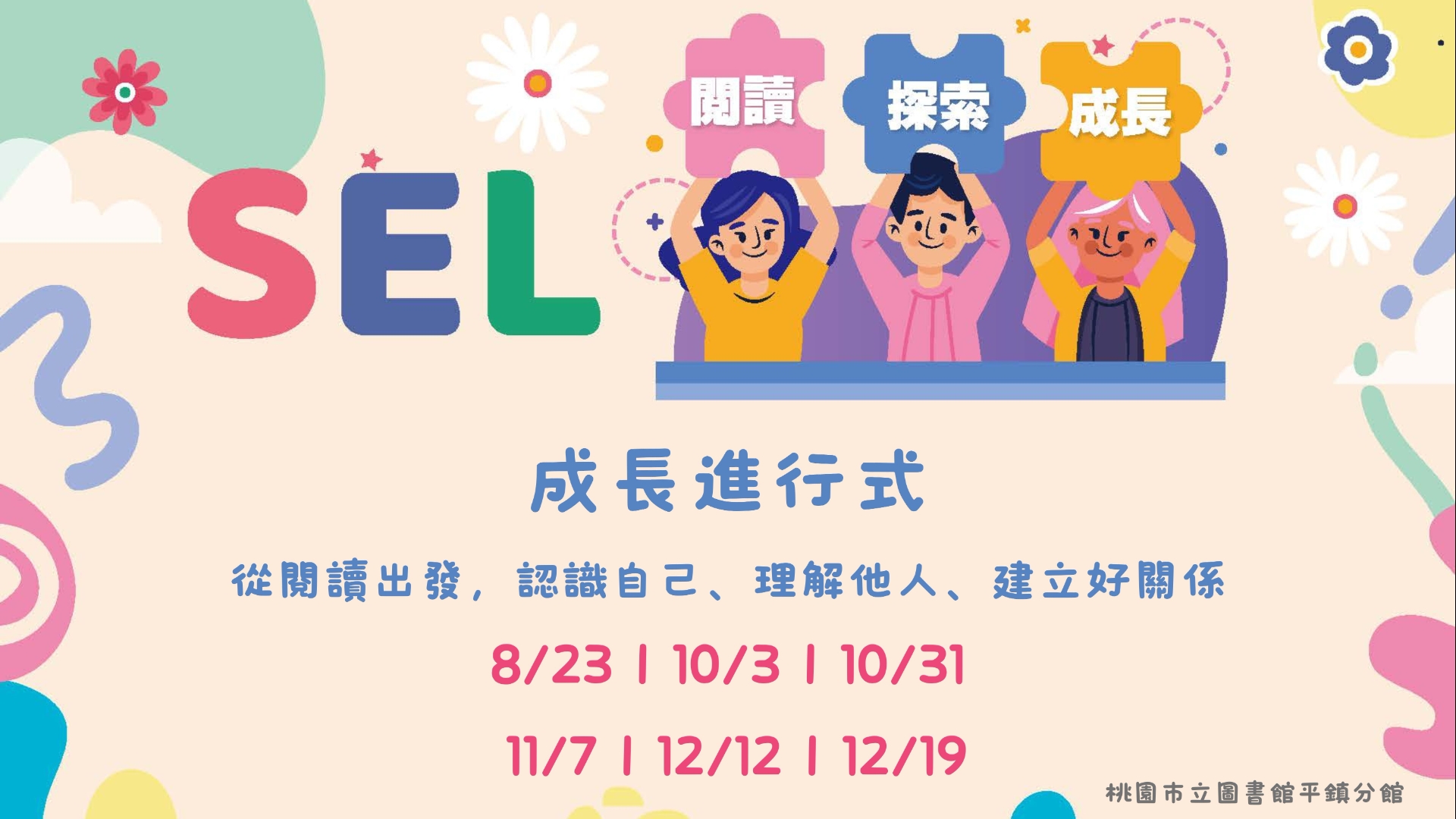 [平鎮活動]SEL：閱讀・探索・成長系列活動