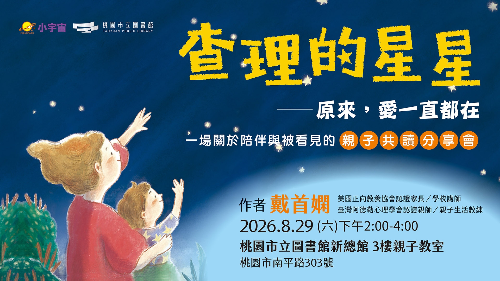 【總館活動】原來，愛一直都在《查理的星星》親子共讀分享會