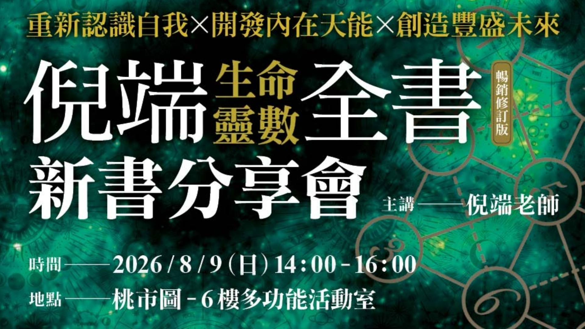 《倪端生命靈數全書(暢銷修訂版)》新書分享會 【桃園場】