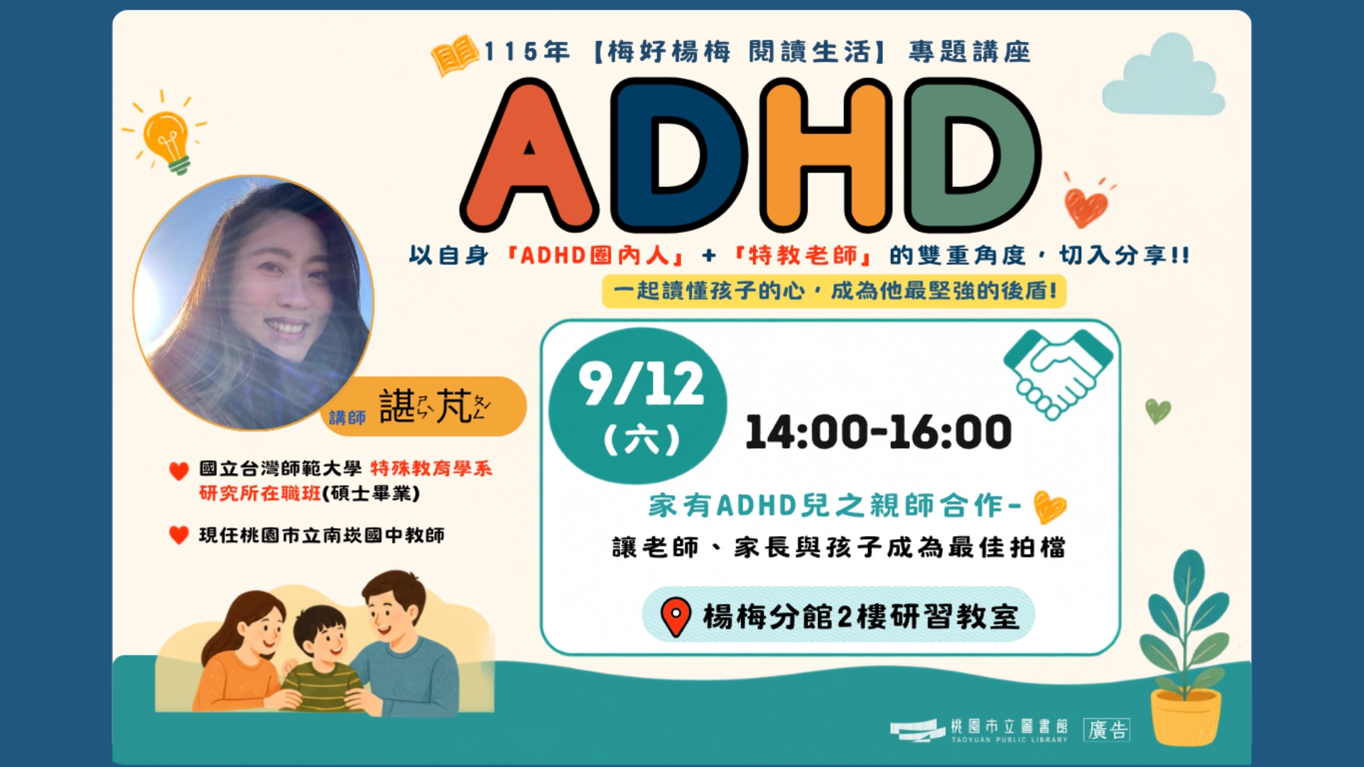【楊梅活動】9/12(六)家有ADHD兒之親師合作-讓老師、家長與孩子成為最佳拍檔