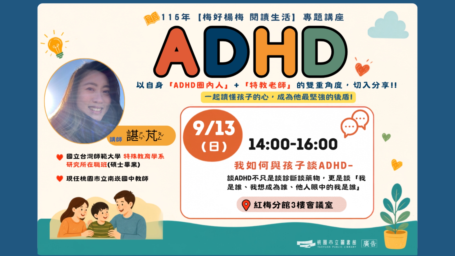 【紅梅活動】9/13(日)我如何與孩子談ADHD-談ADHD不只是談診斷談藥物，更是談「我是誰、我想成為誰、他人眼中的我是誰」(附停車資訊)