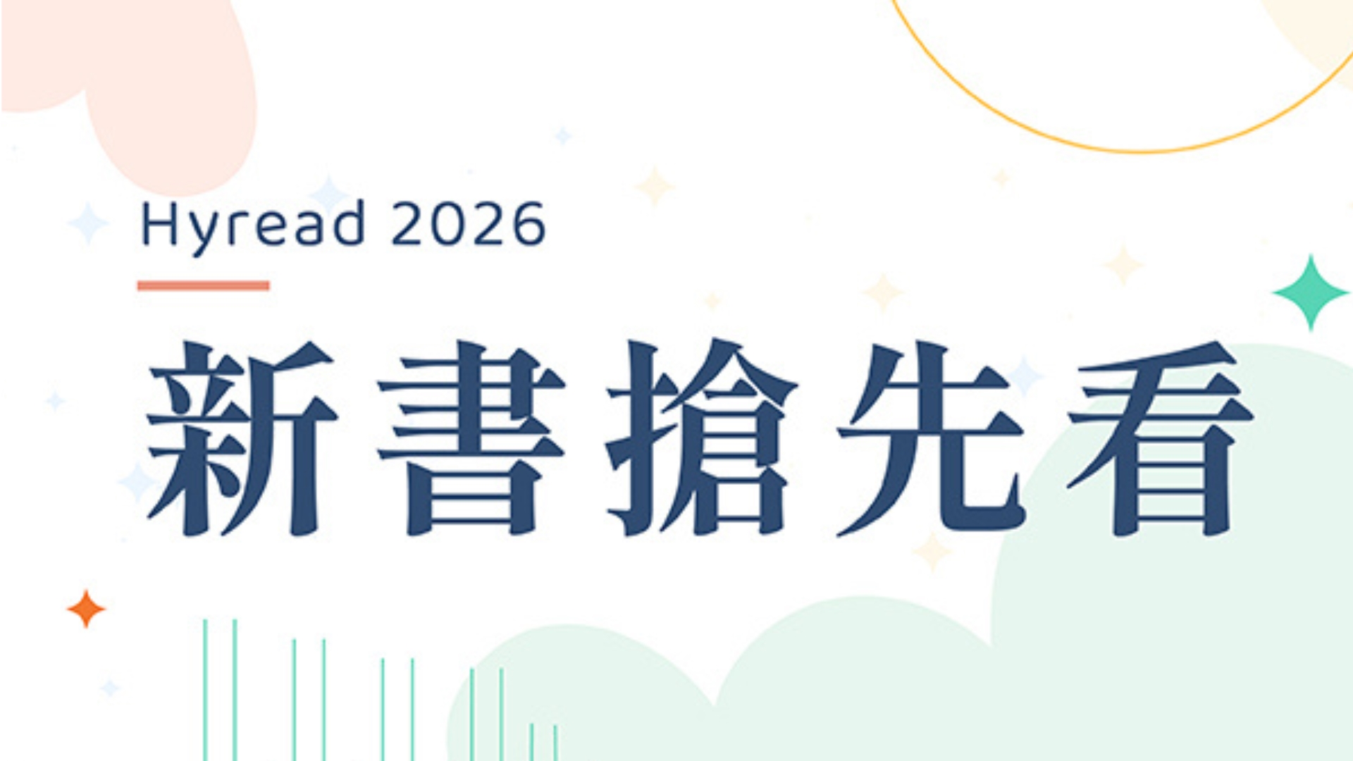 Hyread-2026新書搶先看