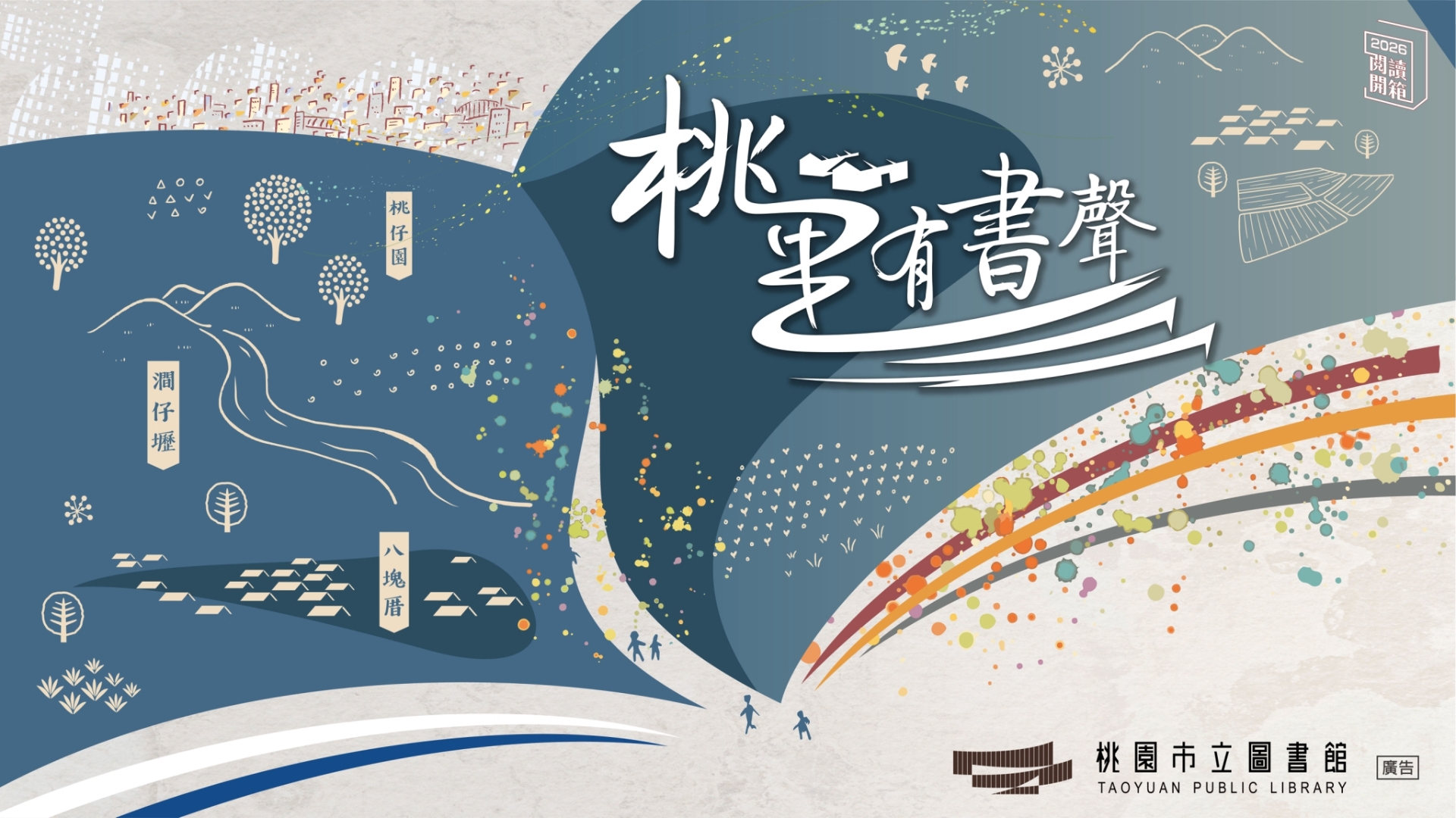 閱讀開箱｜桃里有書聲系列活動（下半季）(講座、走讀、特別企畫)