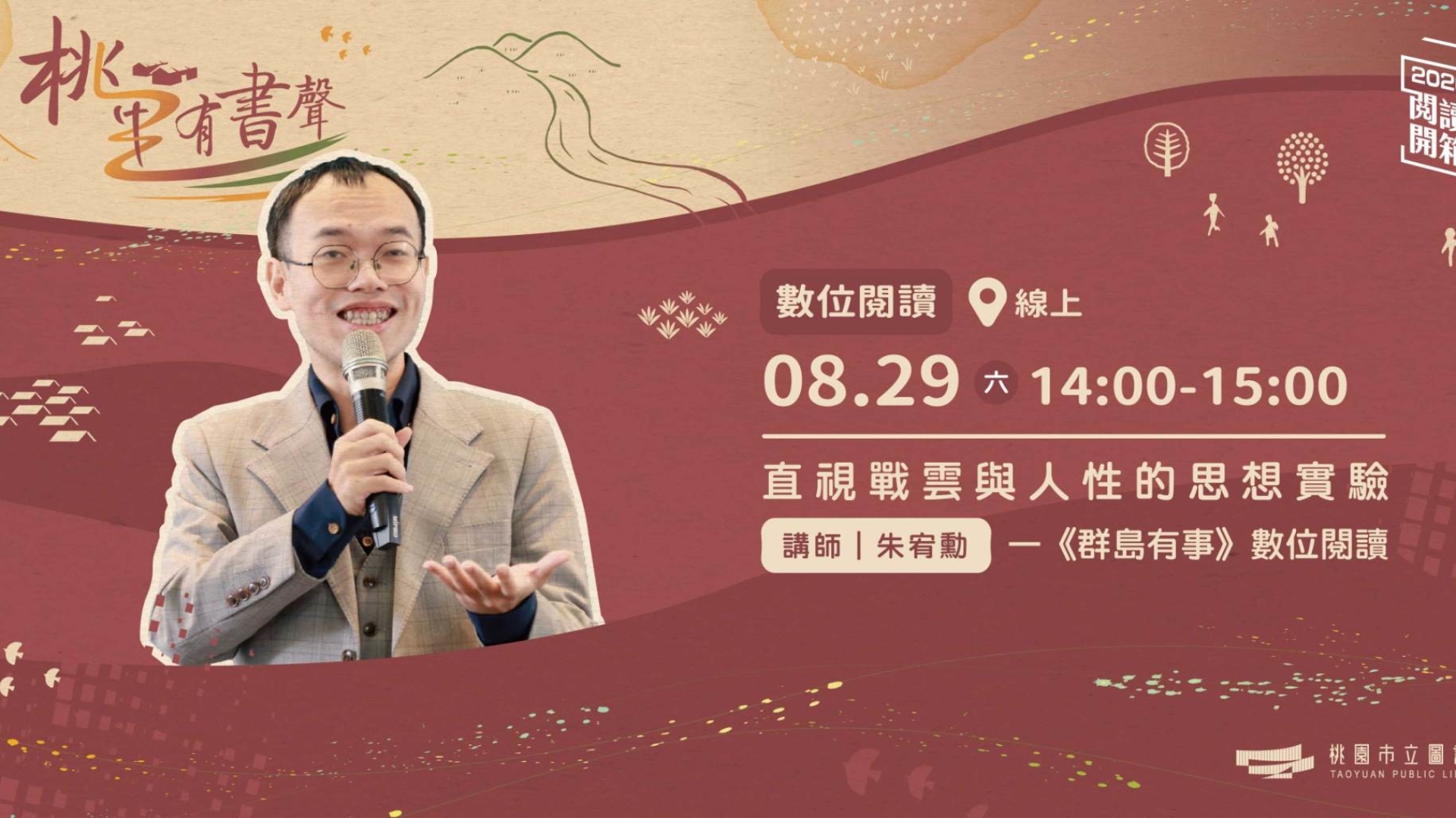 2026桃園閱讀開箱｜桃里有書聲｜直視戰雲與人性的思想實驗：朱宥勳《群島有事》數位閱讀
