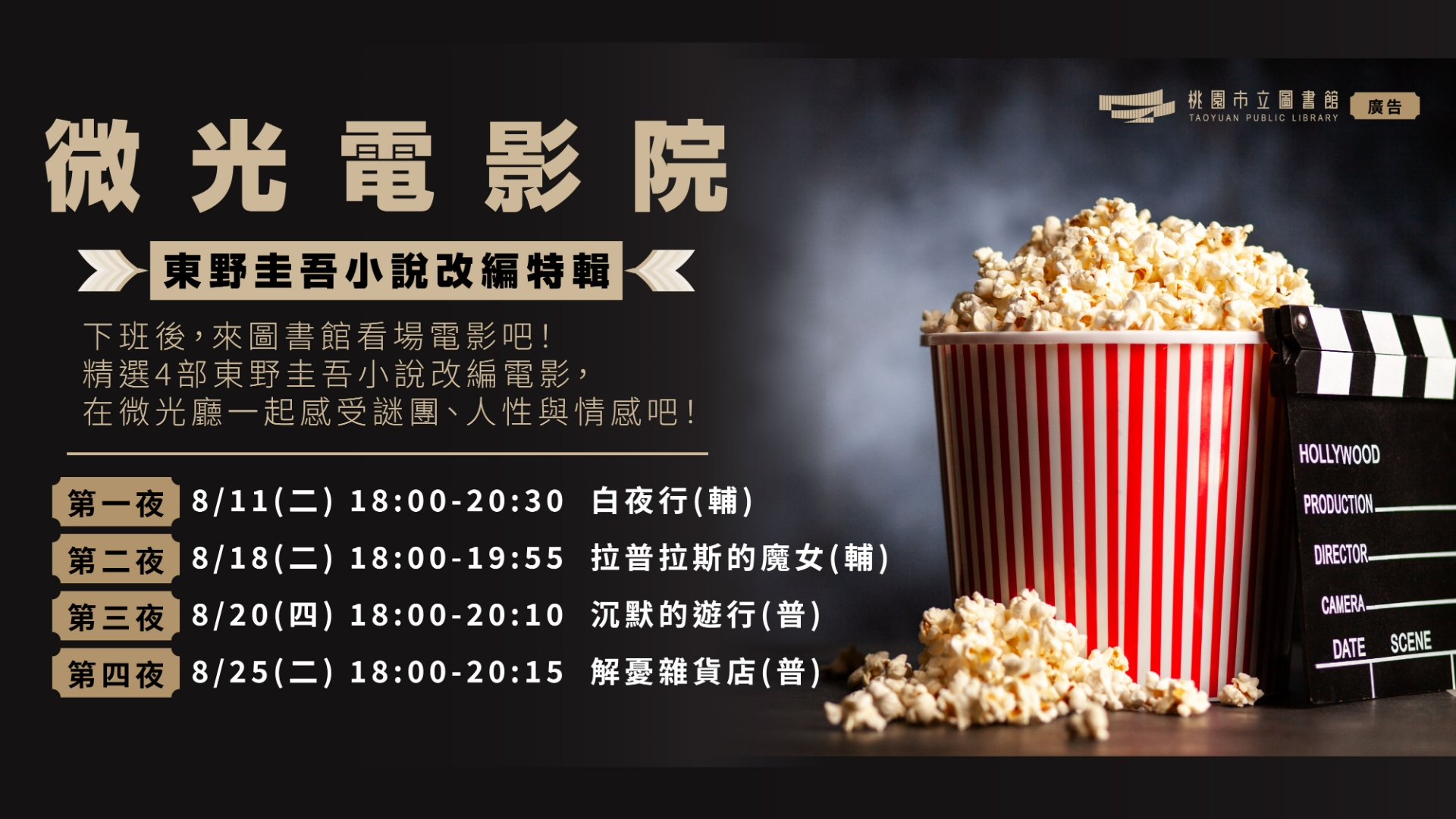微光電影院｜〈東野圭吾小說改編特輯〉