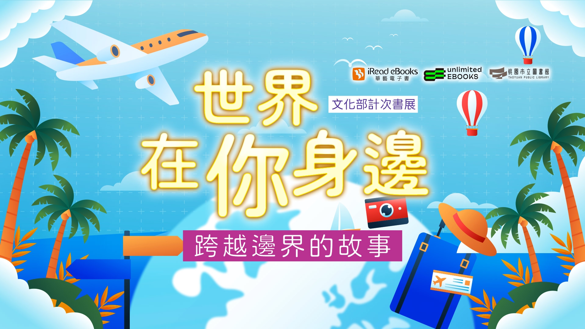 iREAD主題書展-世界在你身邊：跨越邊界的故事