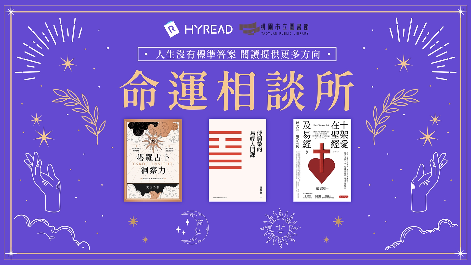 Hyread-9月主題書展-命運相談所