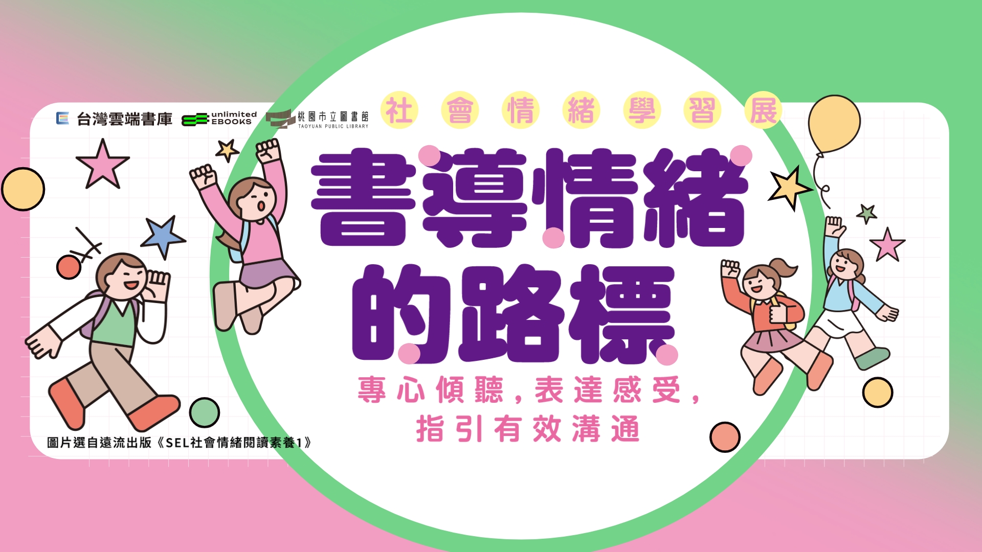雲端書庫9月主題書展-社會情緒學習