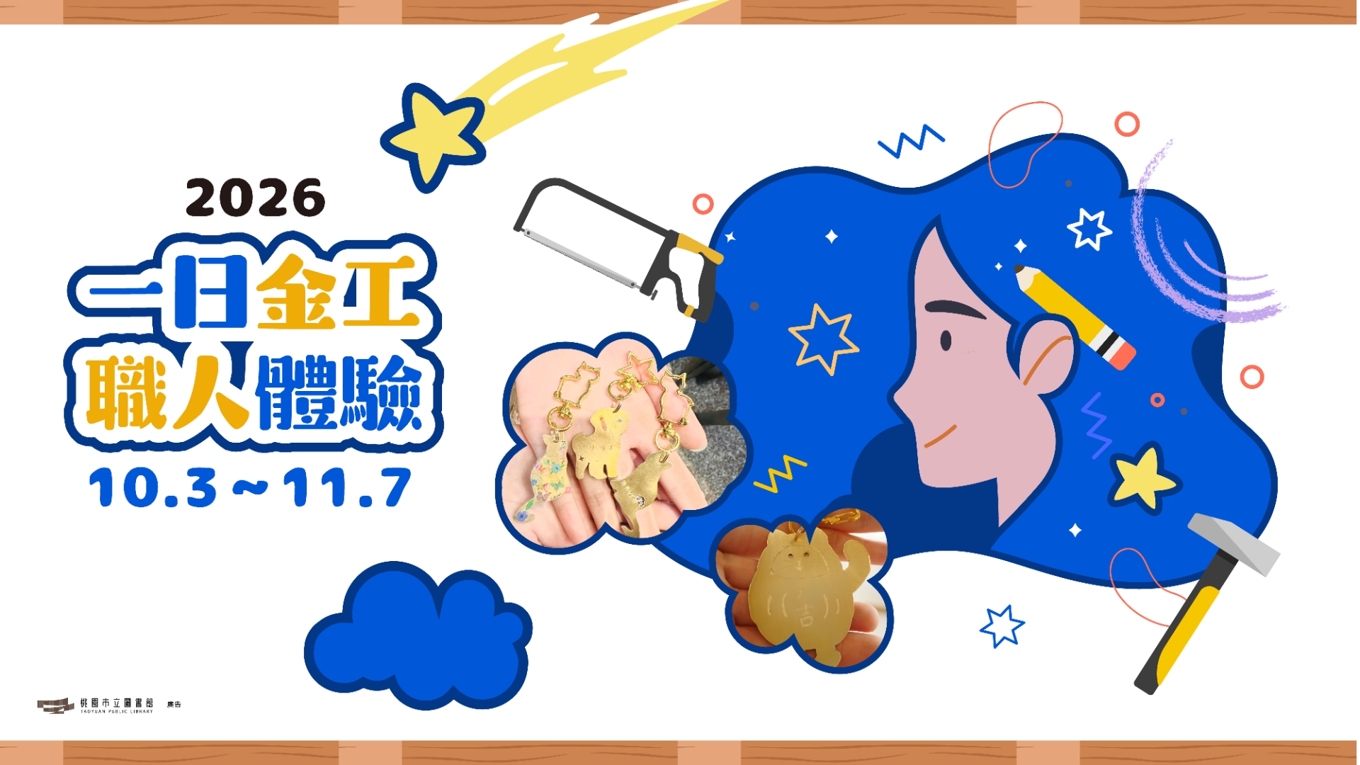 【總館創客活動】一日金工職人體驗