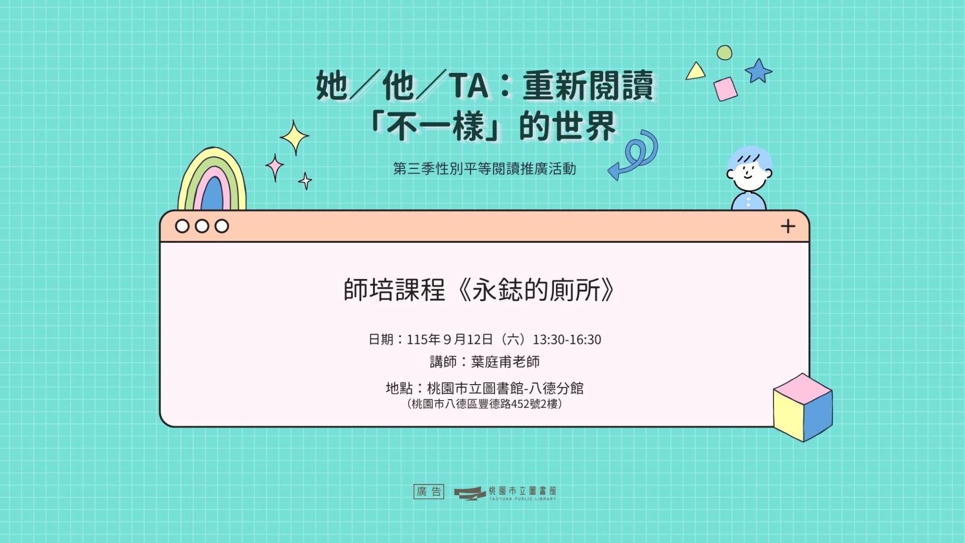 【八德區-八德分館】9/12(六)13:30-16:30師培課程《永鋕的廁所》