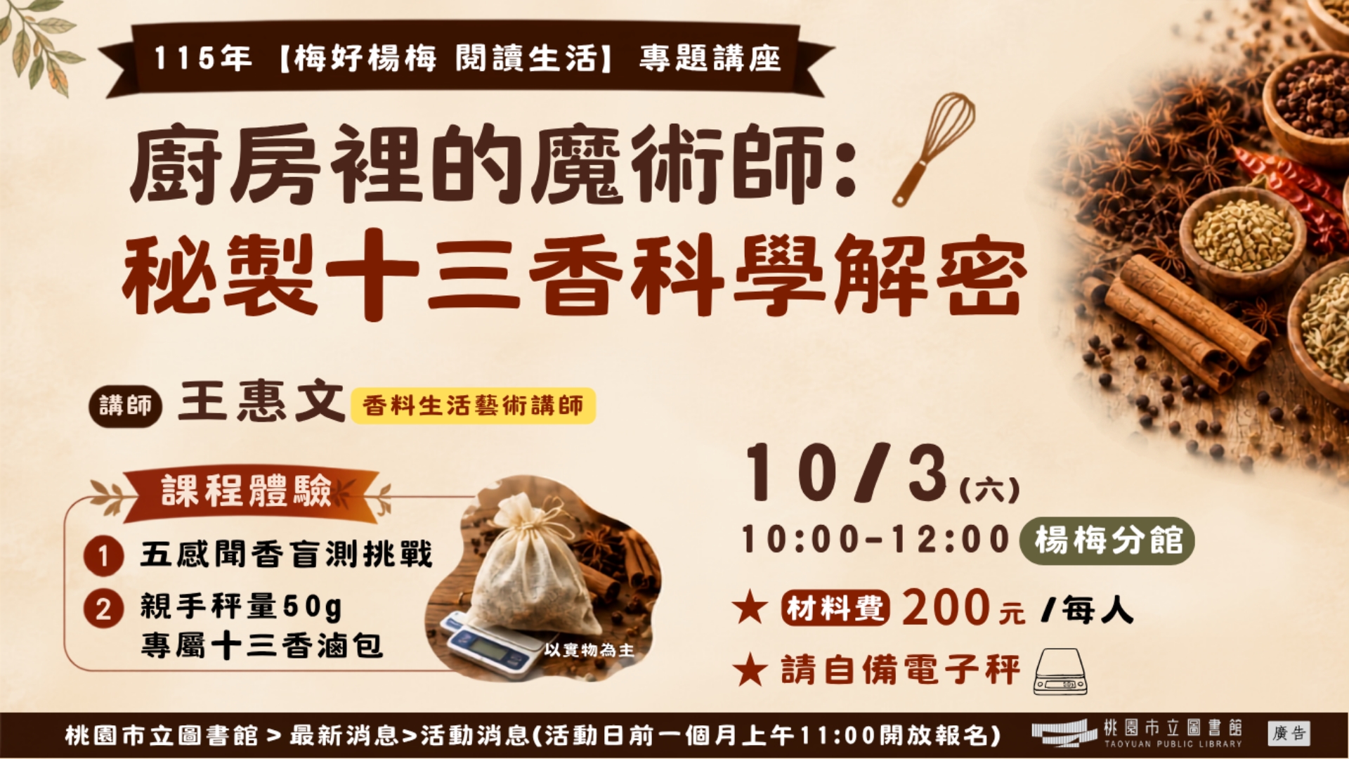 【楊梅活動】10/3(六)廚房裡的魔術師:秘製十三香科學解密 (本場活動請自備電子秤!!!)