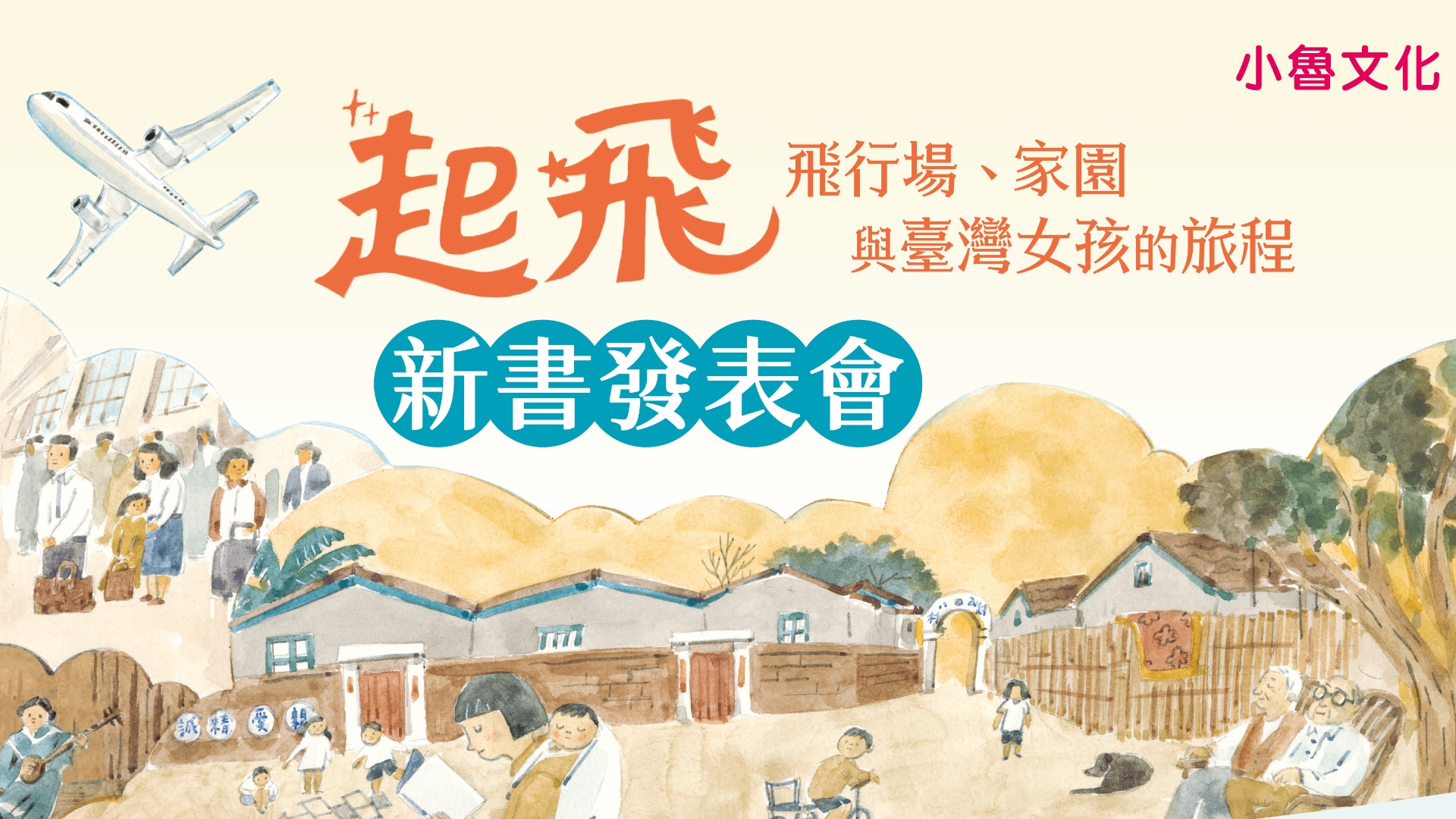 【總館活動】《起飛： 飛行場、家園與臺灣女孩的旅程》新書發表會