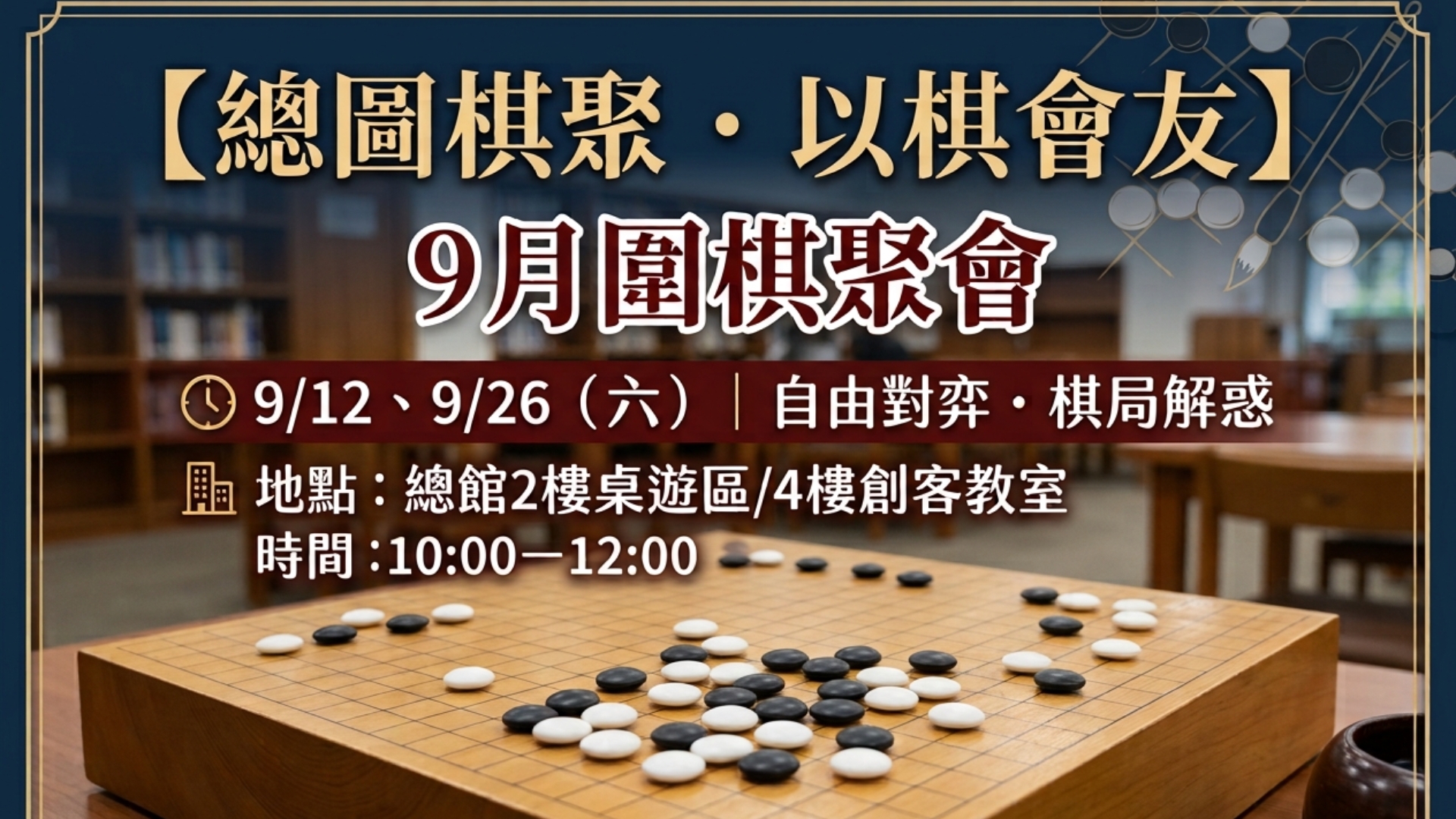 【總圖棋聚・以棋會友】9月圍棋聚會