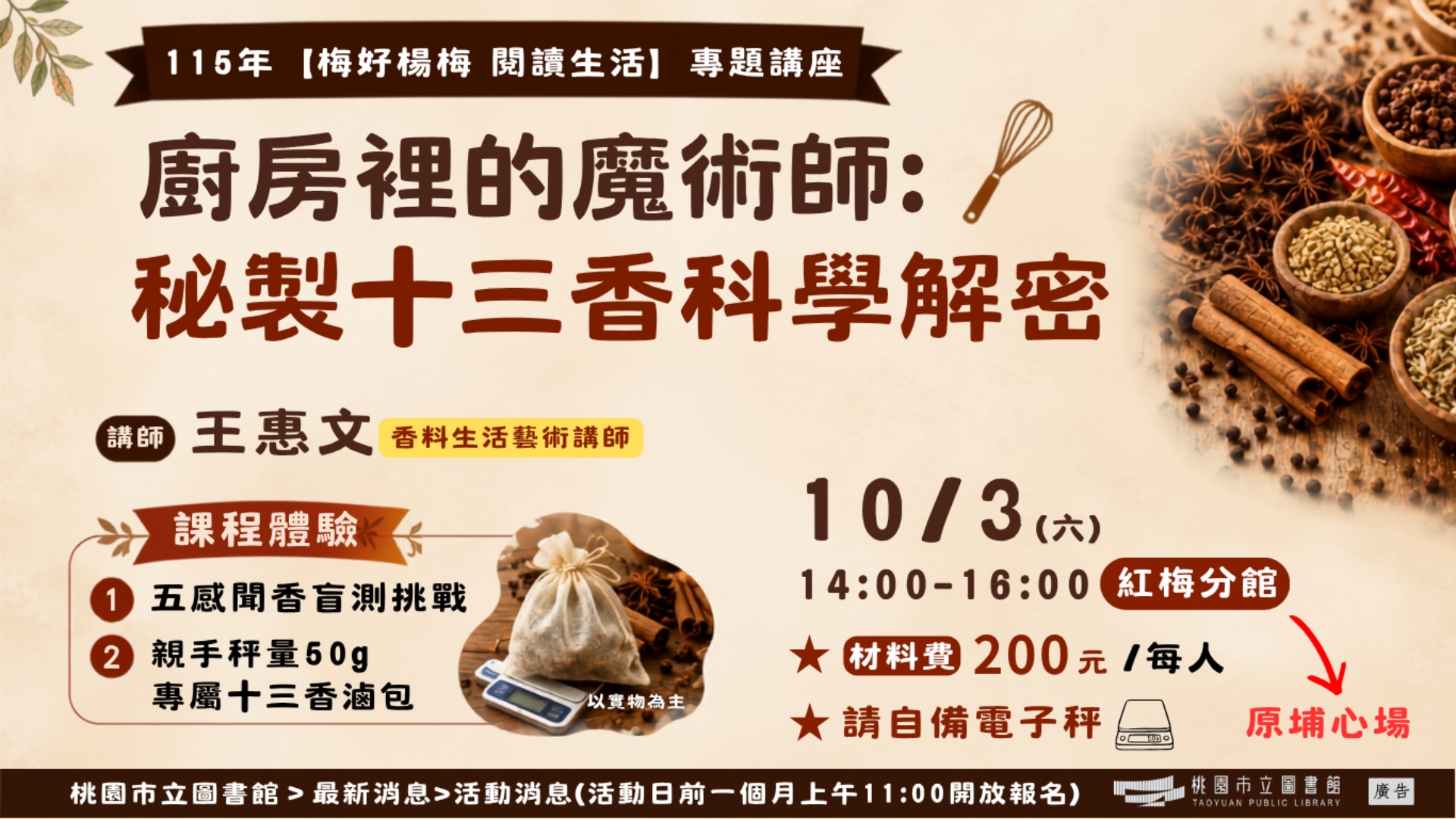 【紅梅活動】10/3(六)廚房裡的魔術師:秘製十三香科學解密 (本場活動請自備電子秤!!!)