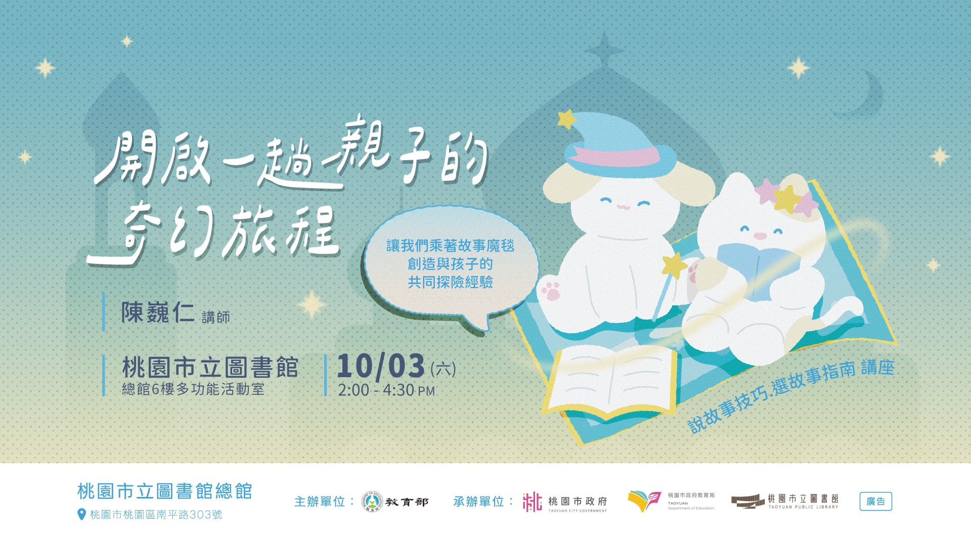 開啟一趟親子的奇幻旅程─親子共讀講座