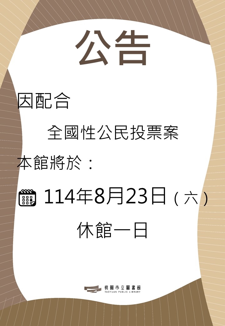 [全市公告]114年8月23日公投休館公告 - 1