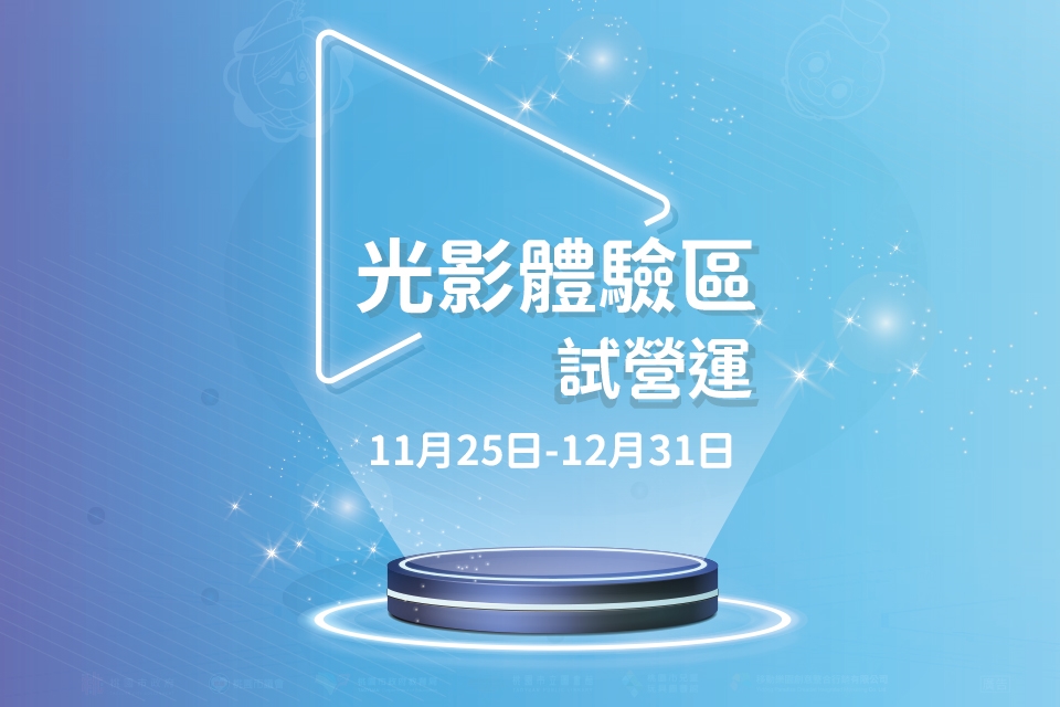 光影體驗區試營運