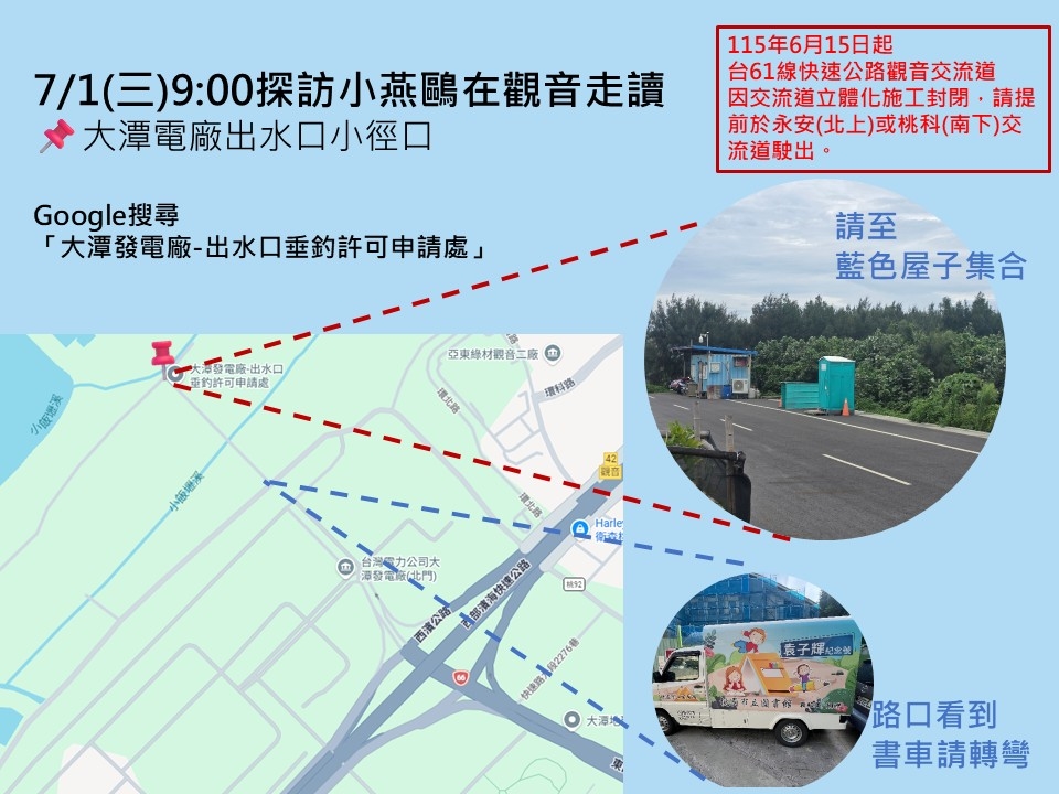 7月1日探訪小燕鷗在觀音走讀集合地點