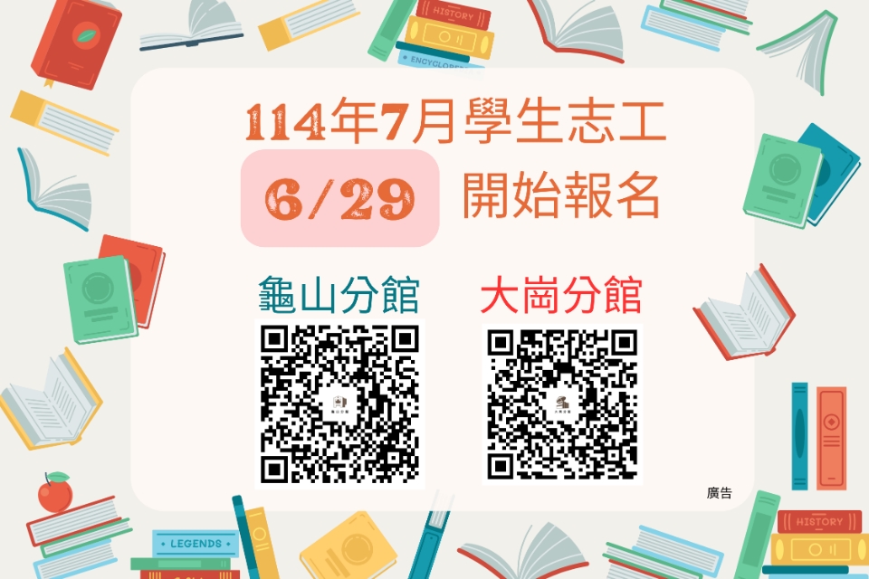 114年7月桃園市立圖書館龜山分館及大崗分館學生志工開放線上報名
