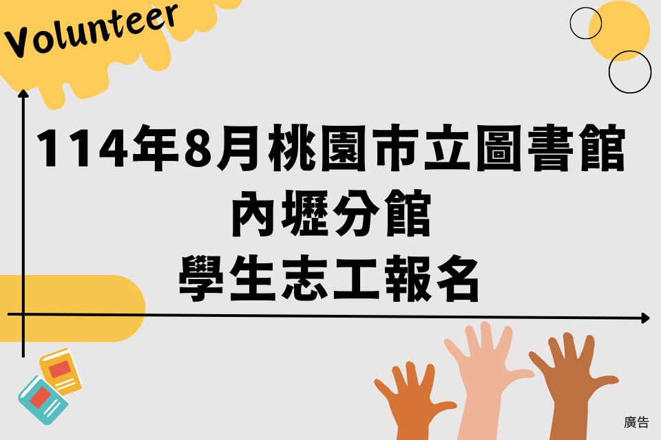 114年8月內壢分館學生志工將於114/7/1上午08:30開放線上報名