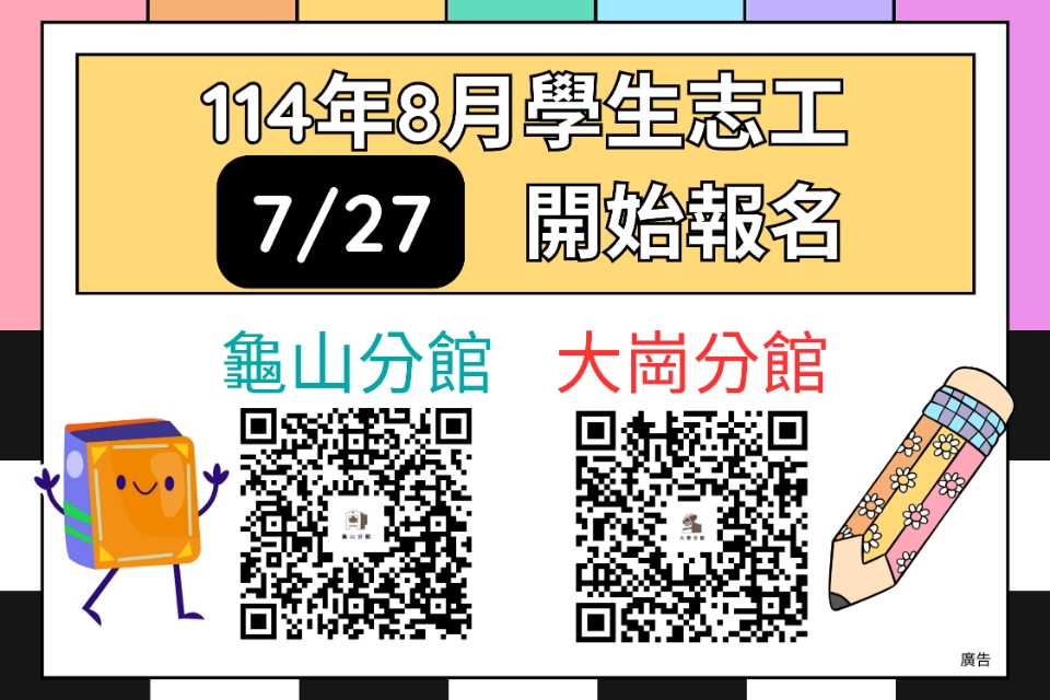 114年8月桃園市立圖書館龜山分館及大崗分館學生志工開放線上報名