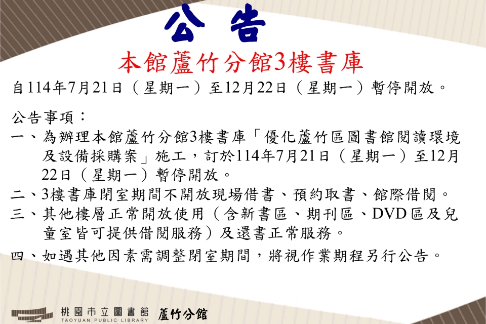 [蘆竹公告]  蘆竹分館3樓書庫 暫停開放