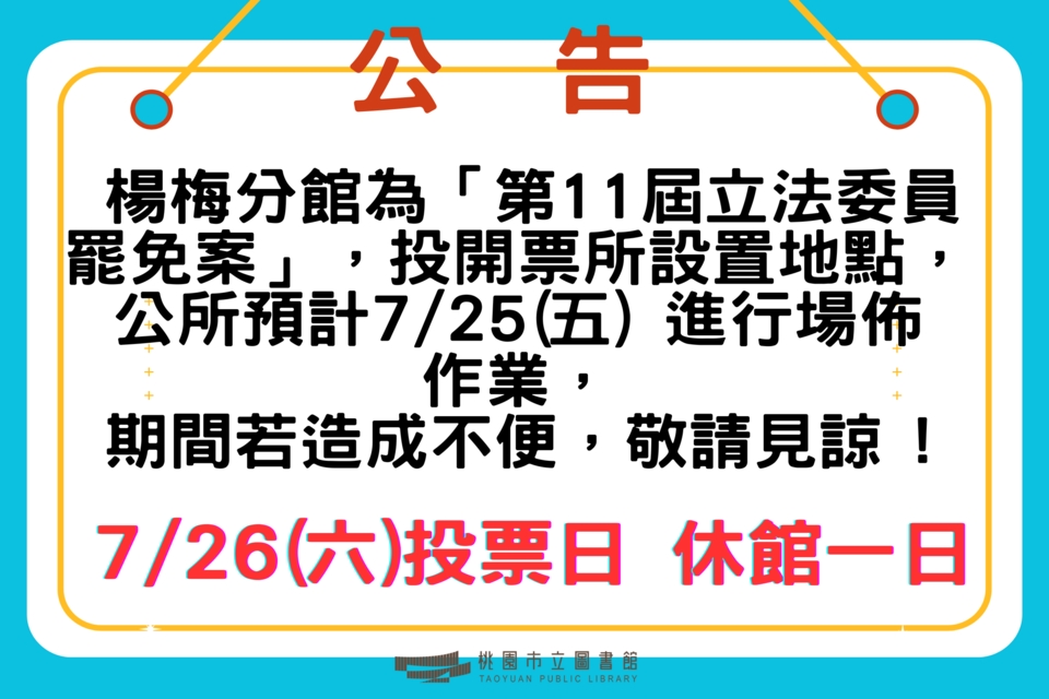 【楊梅公告】楊梅分館7/26(六)為「第11屆立法委員罷免案」投開票所設置地點，休館一日