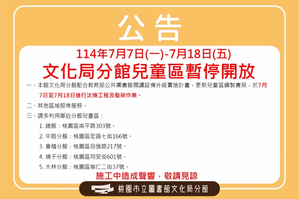 [桃園公告]  文化局分館4樓兒童區7/7-7/18 暫停開放
