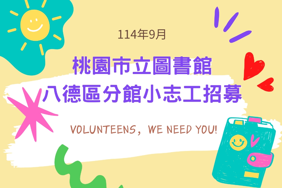 114年09月八德區分館學生志工將於114/08/01(五)上午9時開放線上報名