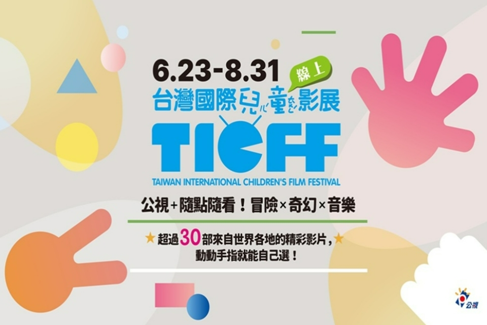［轉知公告］財團法人公共電視文化事業基金會「台灣國際兒童線上影展」