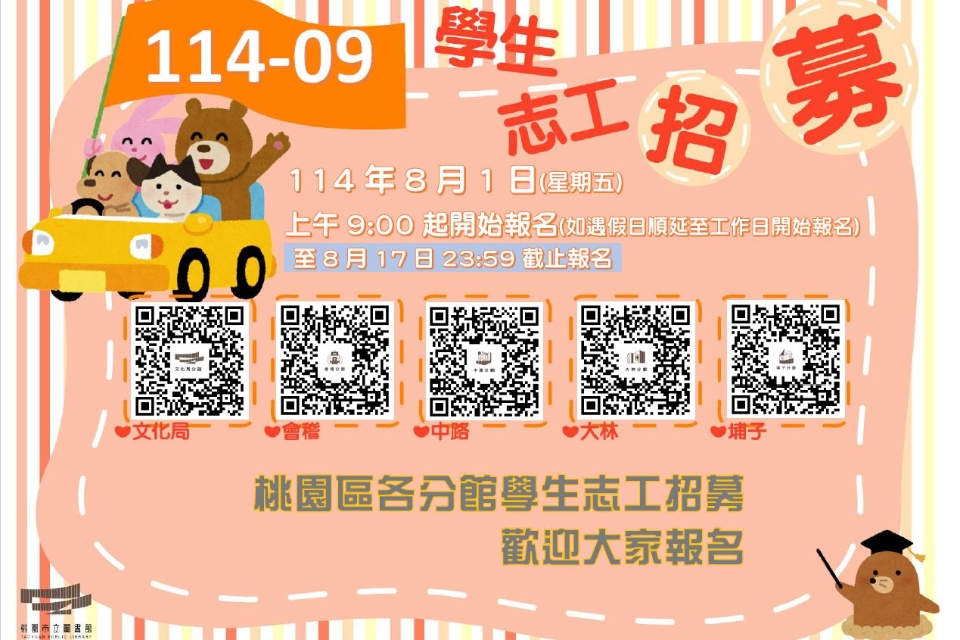 114年09月桃園區分館學生志工將於114/08/01(五)上午9時開放線上報名