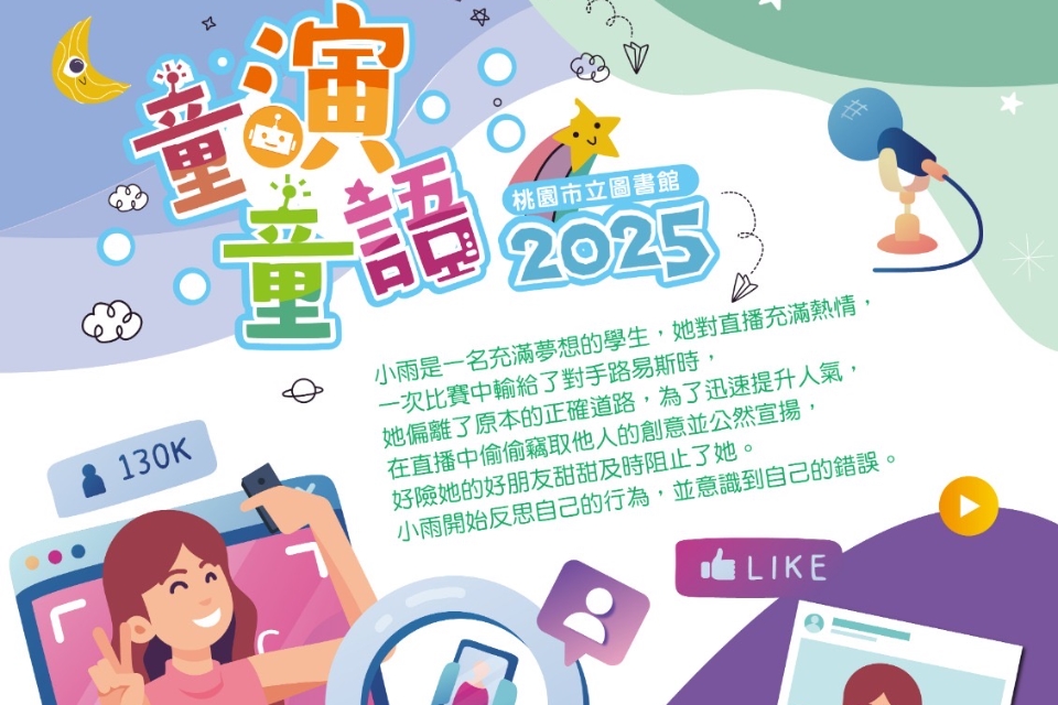 桃市圖兒童劇場《網紅練習生》8月3日平鎮分館登場  劇場演出、闖關遊戲、創意DIY 引導親子認識正確網路行為