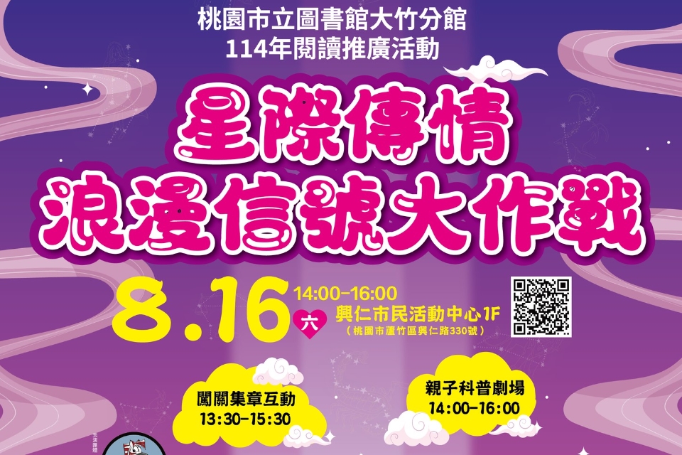 七夕特別企劃《星際傳情：浪漫信號大作戰》 跨越星際 玩科學、談浪漫！