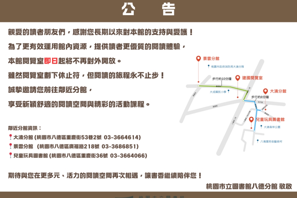 【八德公告】建國閱覽室休館公告