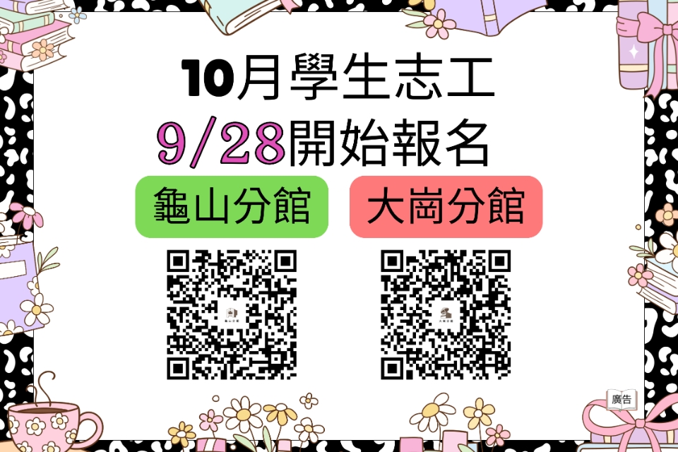 114年10月桃園市立圖書館龜山分館及大崗分館學生志工開放線上報名