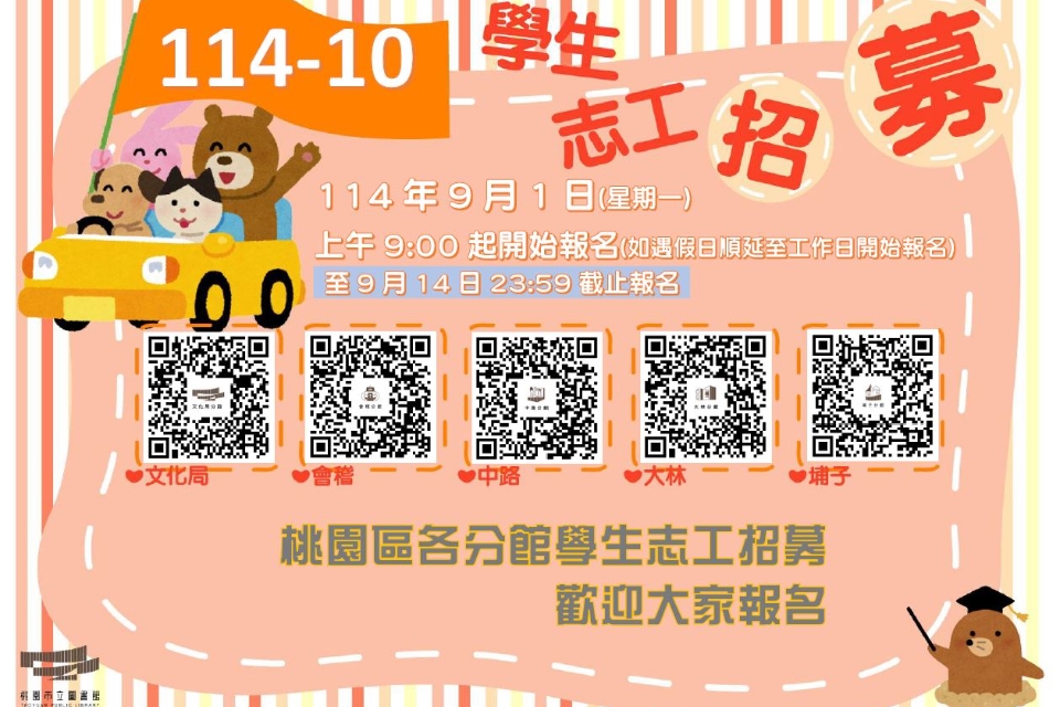 114年10月桃園區分館學生志工將於114/09/01(一)上午9時開放線上報名