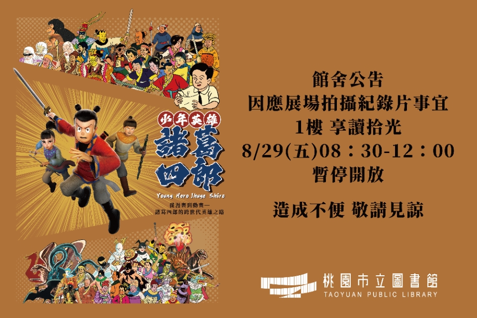 總館【1樓享讀拾光-8/29(五)08：30至12：00展場暫停開放公告】