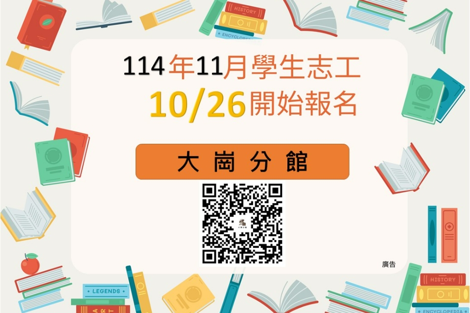 114年11月桃園市立圖書館大崗分館學生志工開放線上報名