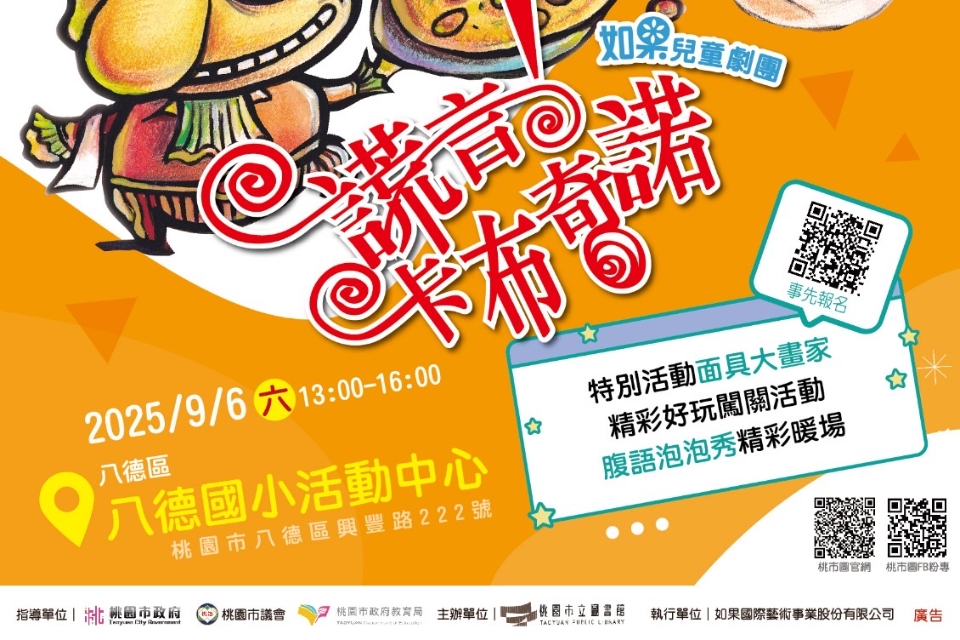 桃市圖兒童劇場《謊言卡布奇諾》9月6日八德分館登場  闖關遊戲和兒童劇演出　引導親子學習資訊科技道德行為