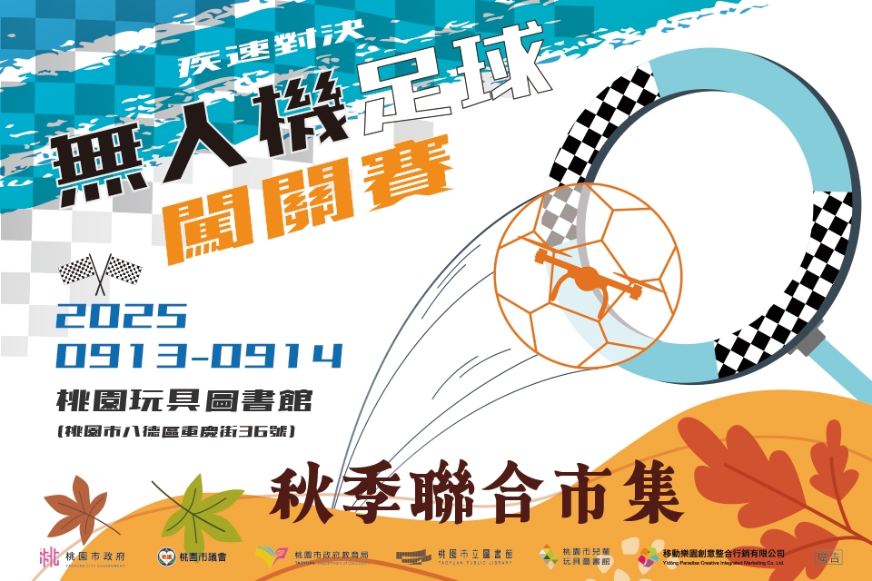 「無人機足球闖關賽 X 秋季聯合市集」熱鬧登場 9/13–9/14大湳森林公園及兒童玩具圖書館同歡