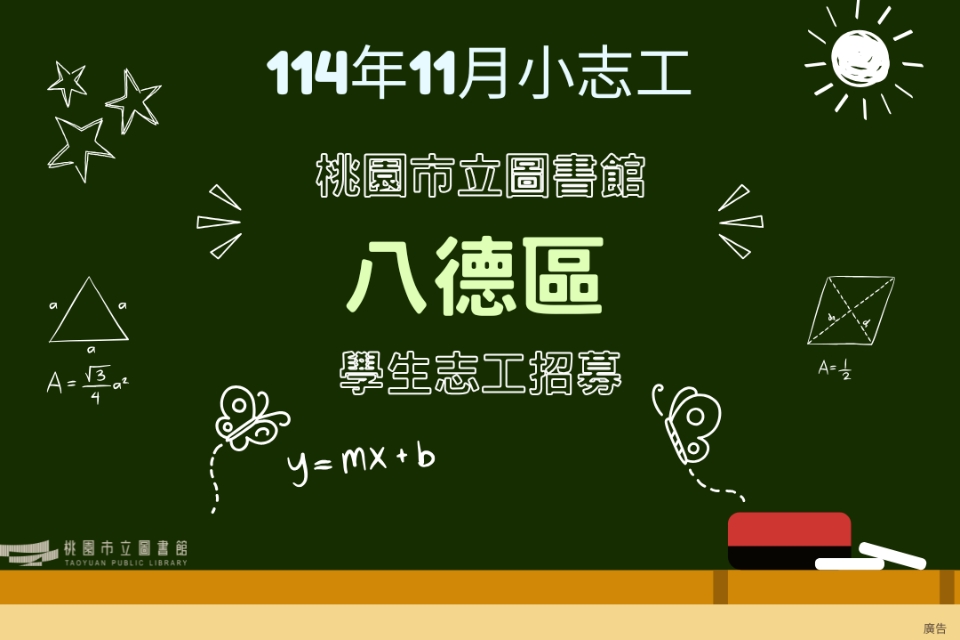 114年11月八德區分館學生志工將於114/10/01(三)開放線上報名