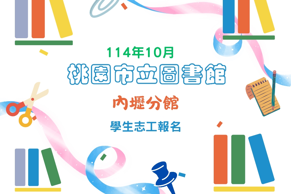 114年10月內壢分館學生志工將於114年9月17日(星期三)上午08:30開放線上報名