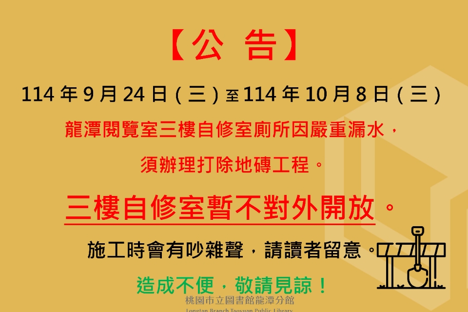 [龍潭公告]  龍潭閱覽室3樓自修室 暫停開放