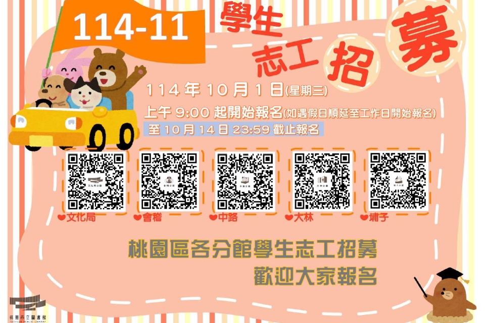 114年11月桃園區分館學生志工將於114/10/01(三)上午9時開放線上報名