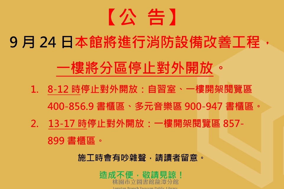 【龍潭公告】 114年9月24日龍潭分館 一樓將分區停止對外開放