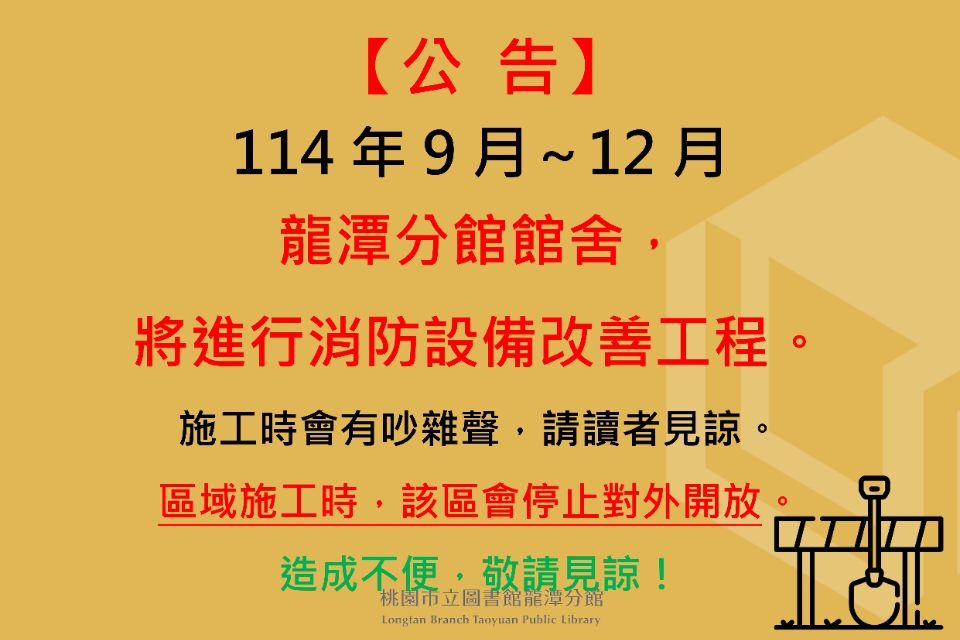 【龍潭公告】龍潭分館館舍，將進行消防設備改善工程。
