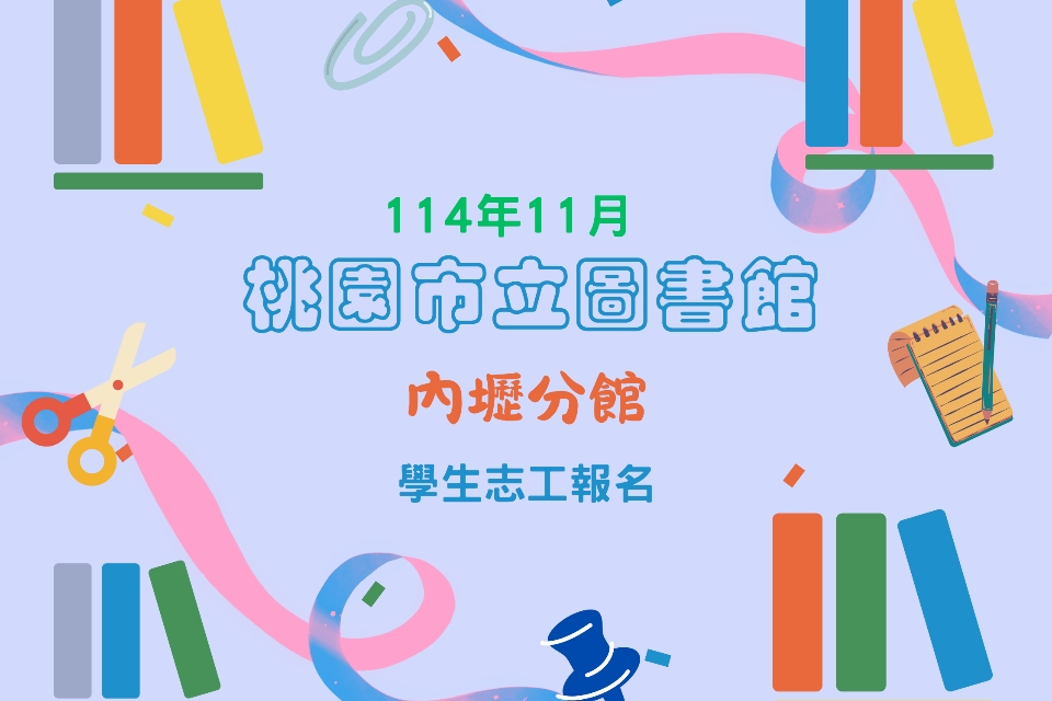 114年11月內壢分館學生志工將於114年10月13日(星期一)上午08:30開放線上報名